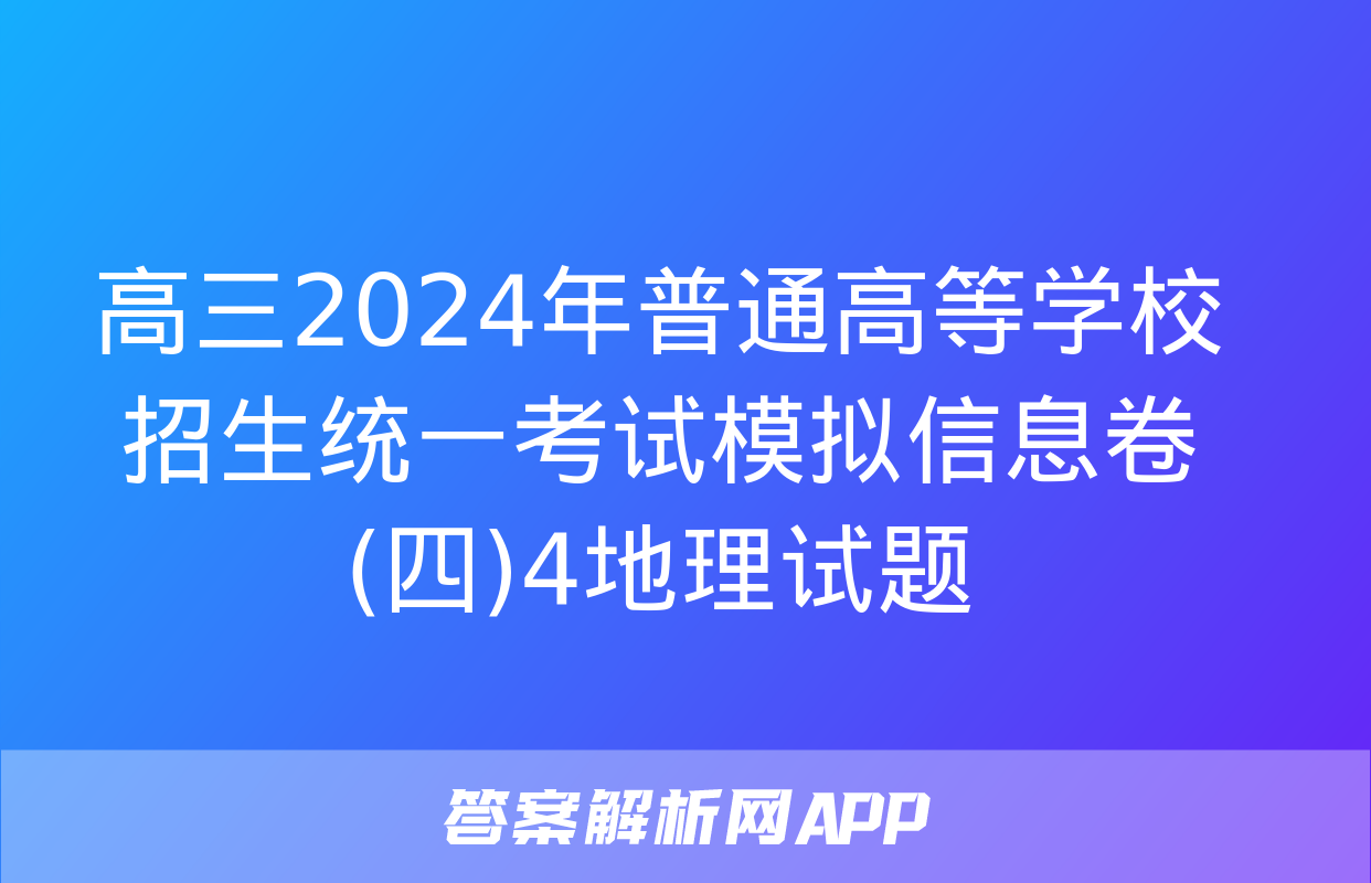 高三2024年普通高等学校招生统一考试模拟信息卷(四)4地理试题