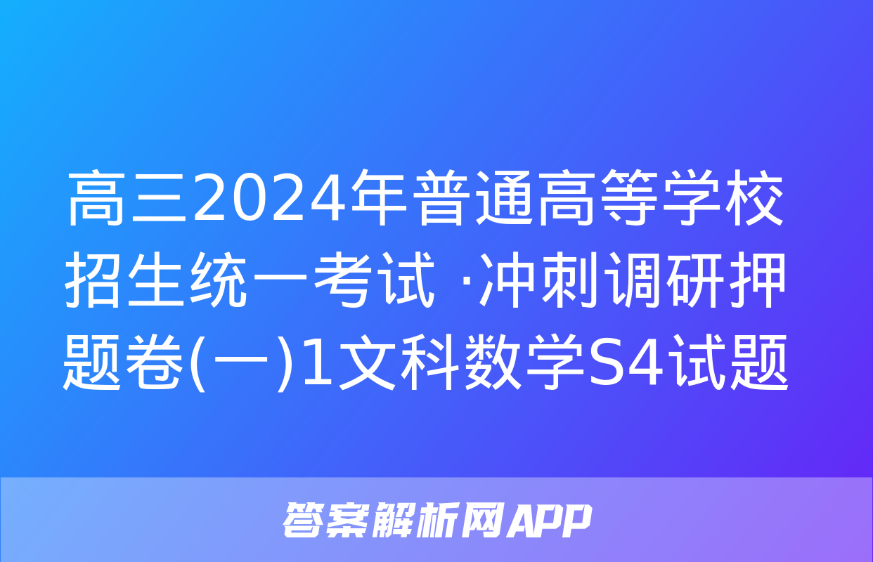 高三2024年普通高等学校招生统一考试 ·冲刺调研押题卷(一)1文科数学S4试题