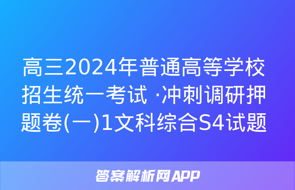 高三2024年普通高等学校招生统一考试 ·冲刺调研押题卷(一)1文科综合S4试题