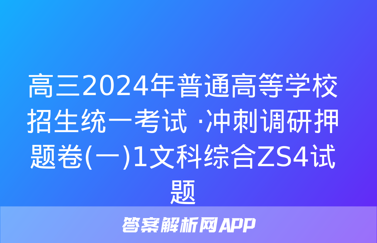 高三2024年普通高等学校招生统一考试 ·冲刺调研押题卷(一)1文科综合ZS4试题