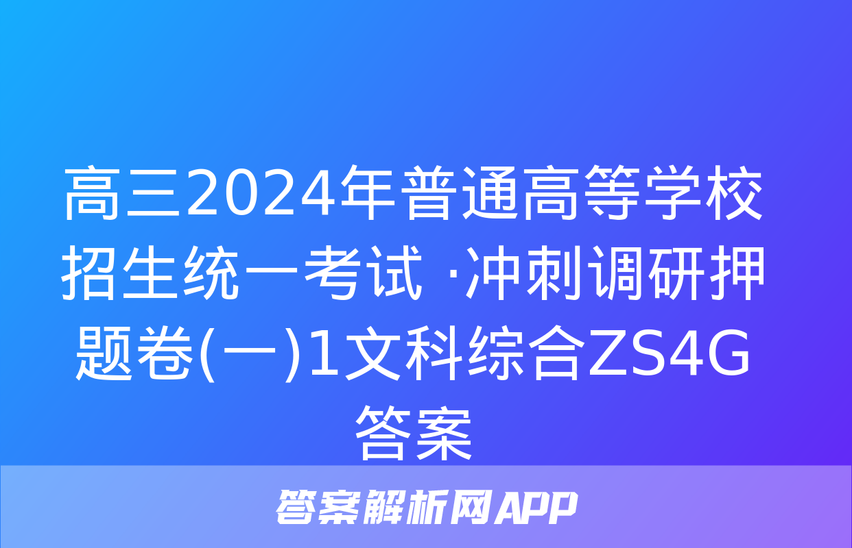 高三2024年普通高等学校招生统一考试 ·冲刺调研押题卷(一)1文科综合ZS4G答案