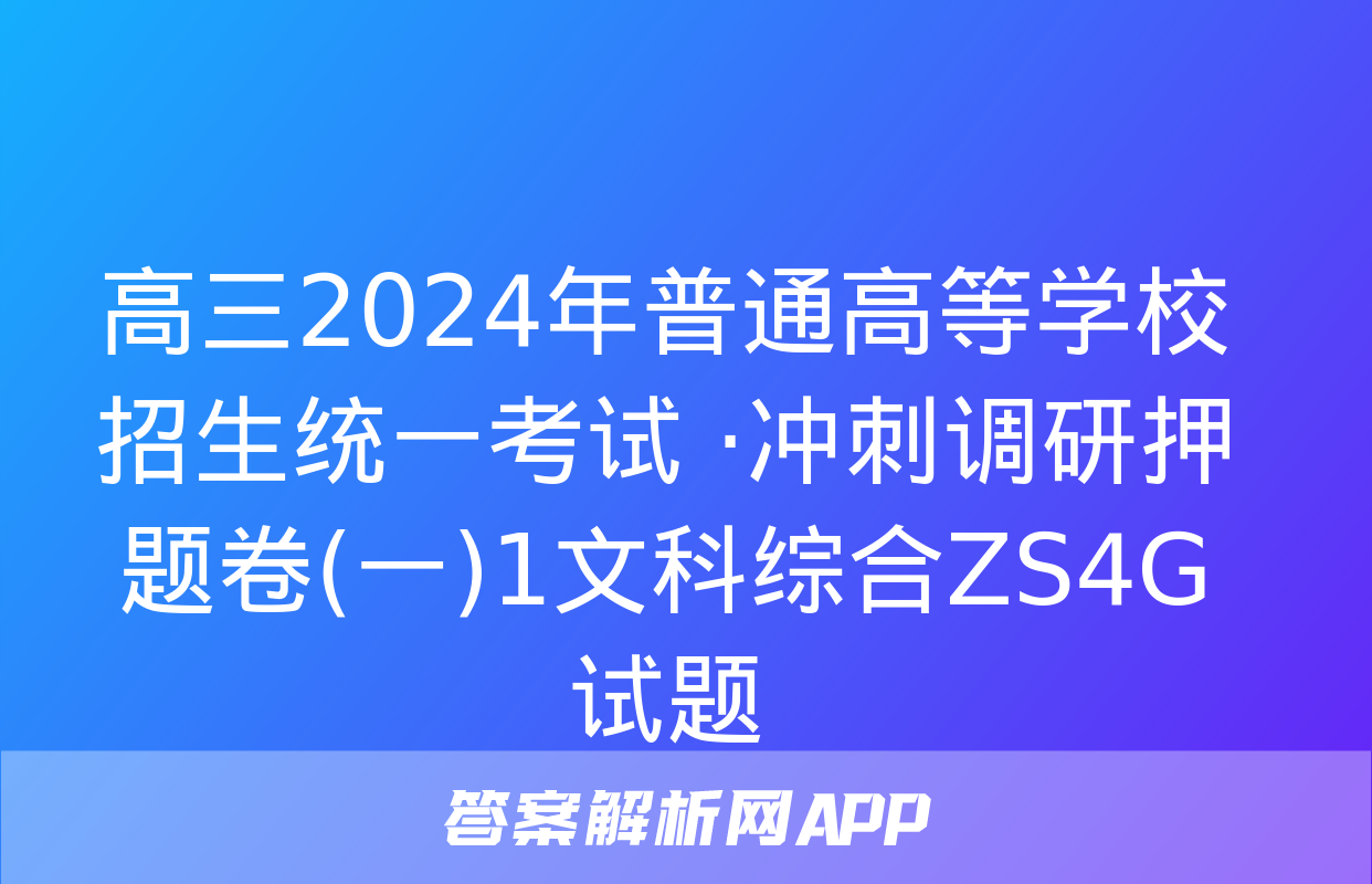 高三2024年普通高等学校招生统一考试 ·冲刺调研押题卷(一)1文科综合ZS4G试题