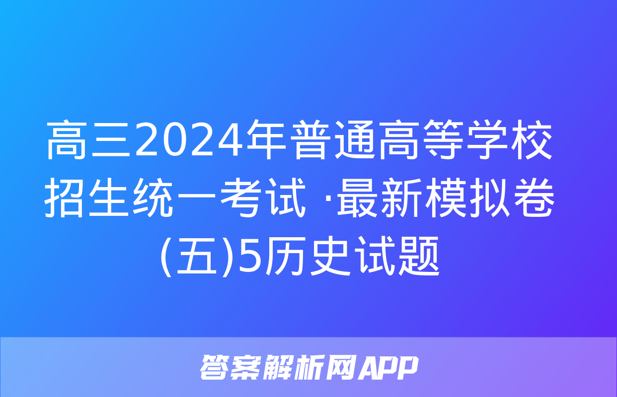 高三2024年普通高等学校招生统一考试 ·最新模拟卷(五)5历史试题