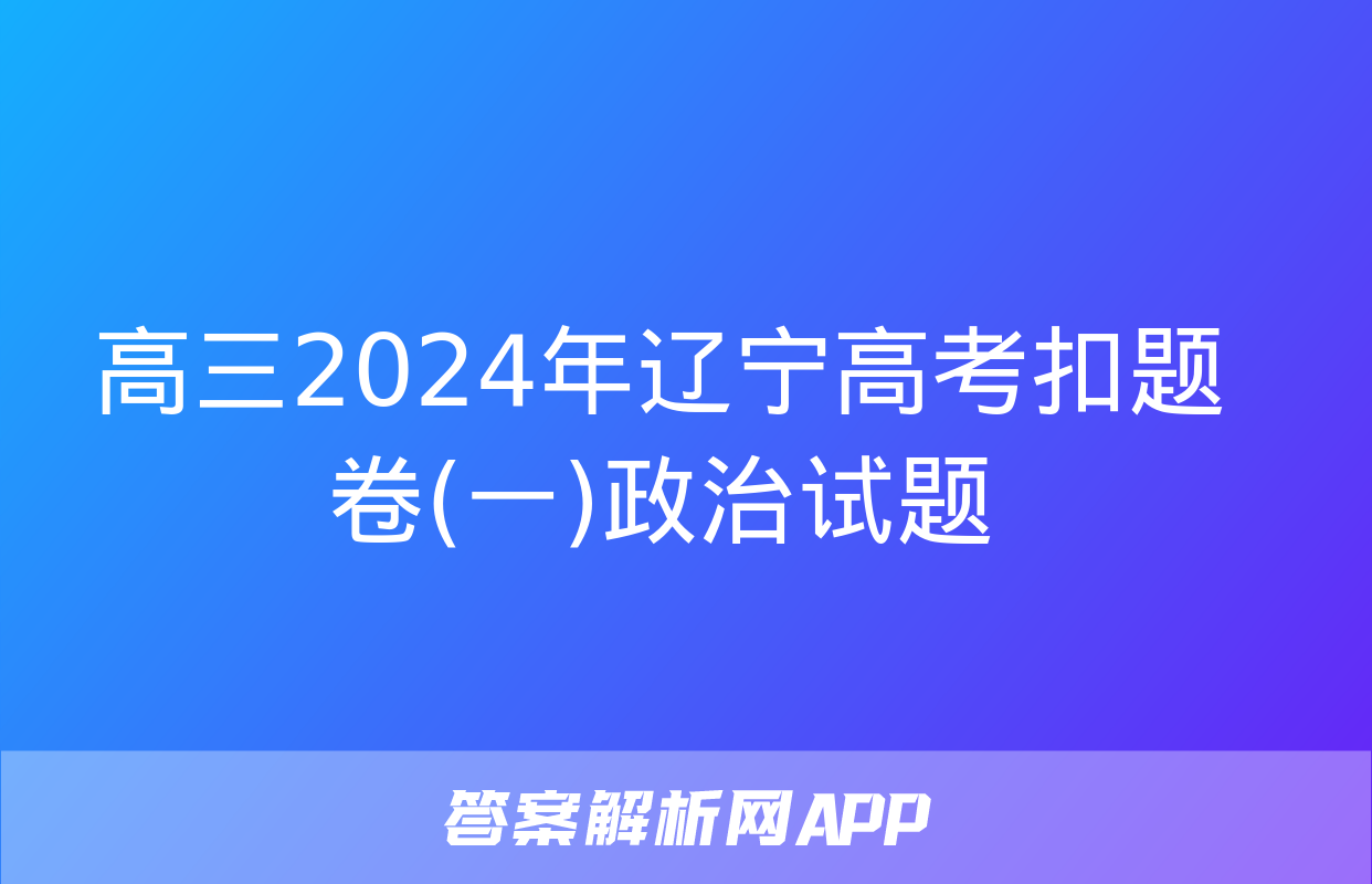 高三2024年辽宁高考扣题卷(一)政治试题