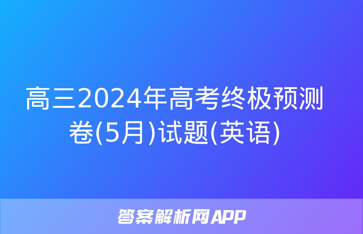 高三2024年高考终极预测卷(5月)试题(英语)