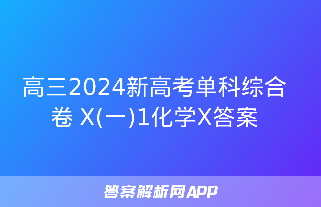 高三2024新高考单科综合卷 X(一)1化学X答案