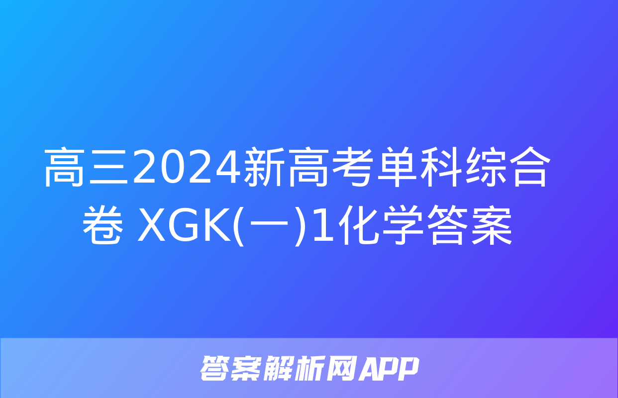 高三2024新高考单科综合卷 XGK(一)1化学答案