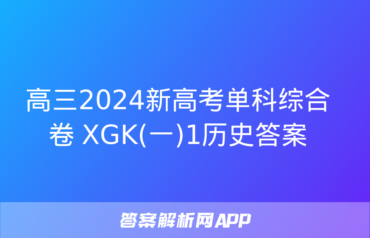 高三2024新高考单科综合卷 XGK(一)1历史答案