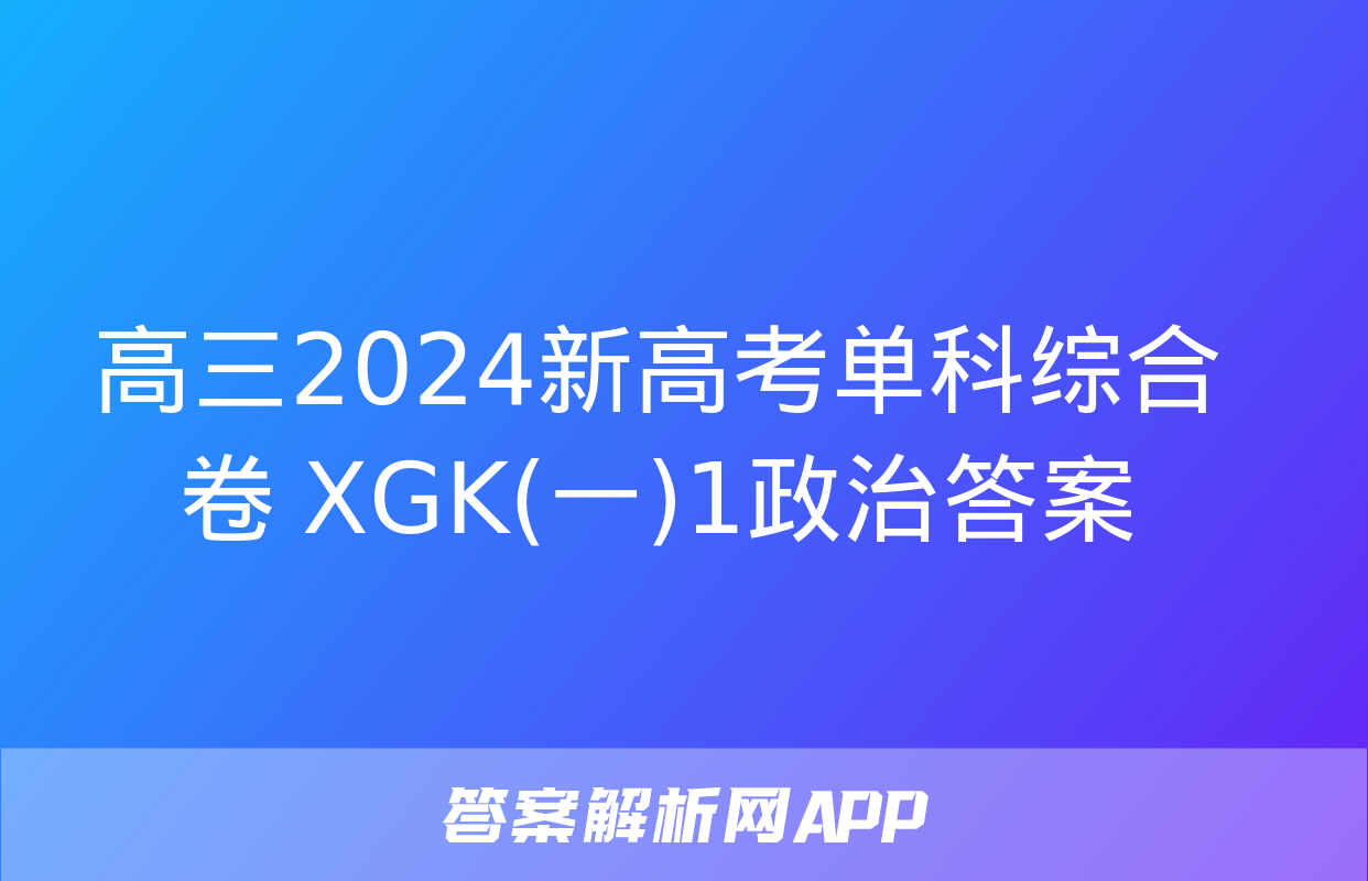 高三2024新高考单科综合卷 XGK(一)1政治答案