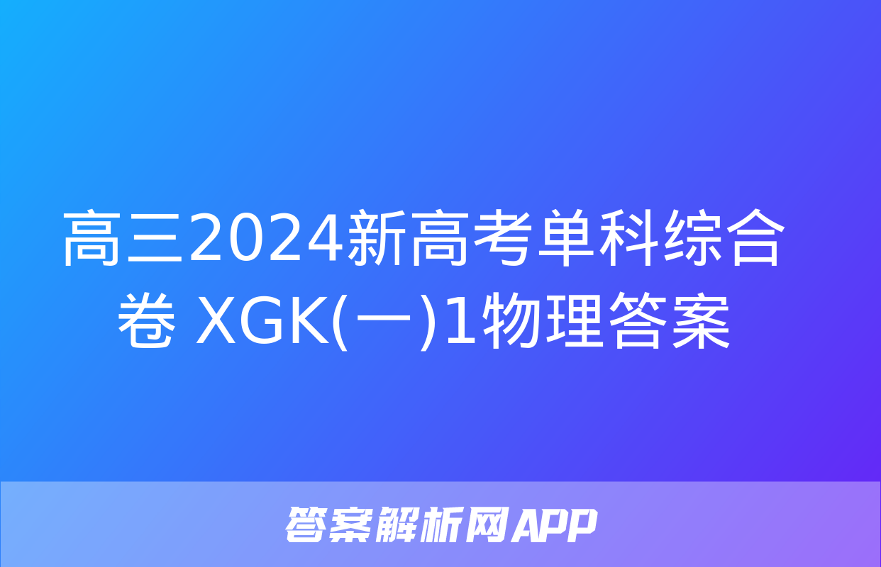 高三2024新高考单科综合卷 XGK(一)1物理答案