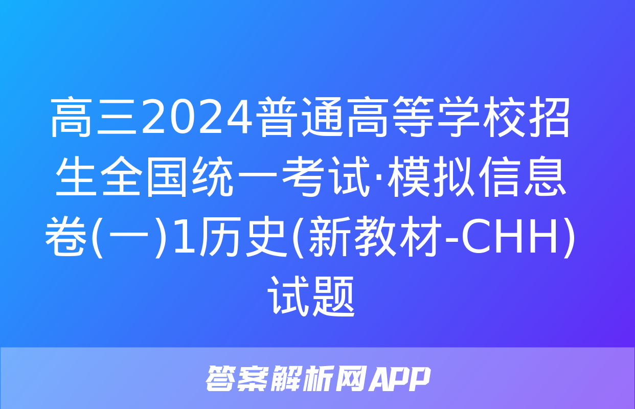 高三2024普通高等学校招生全国统一考试·模拟信息卷(一)1历史(新教材-CHH)试题