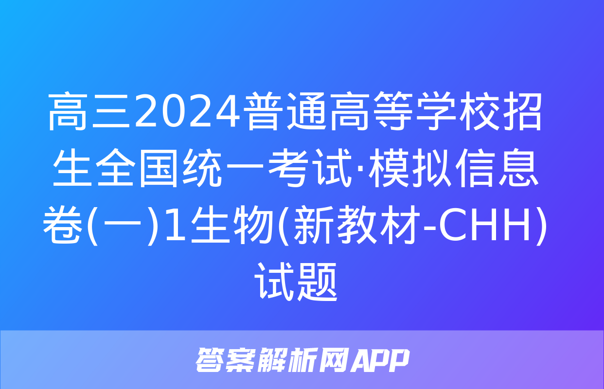 高三2024普通高等学校招生全国统一考试·模拟信息卷(一)1生物(新教材-CHH)试题