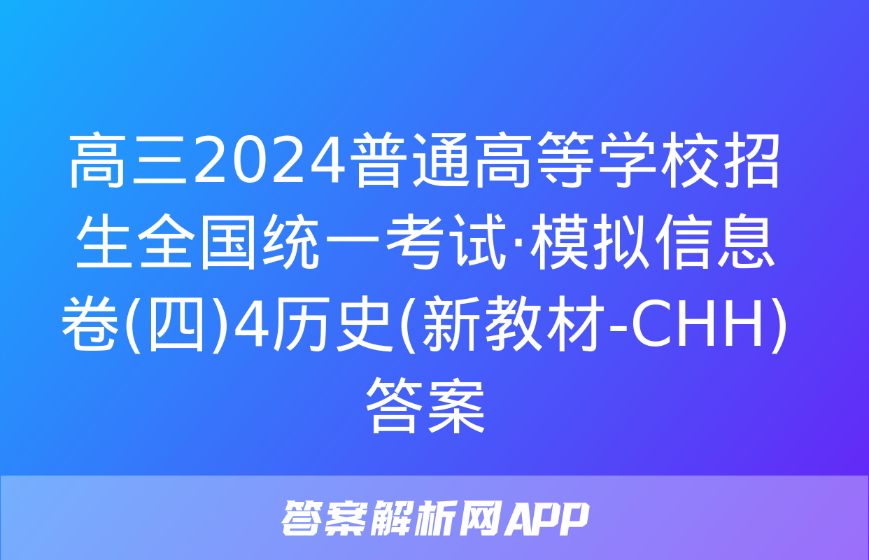 高三2024普通高等学校招生全国统一考试·模拟信息卷(四)4历史(新教材-CHH)答案