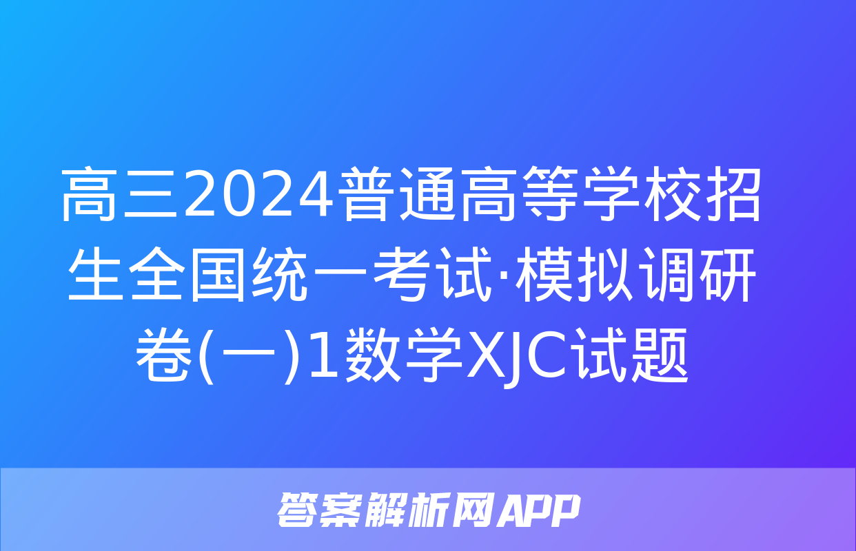 高三2024普通高等学校招生全国统一考试·模拟调研卷(一)1数学XJC试题