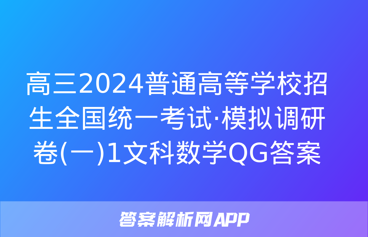 高三2024普通高等学校招生全国统一考试·模拟调研卷(一)1文科数学QG答案