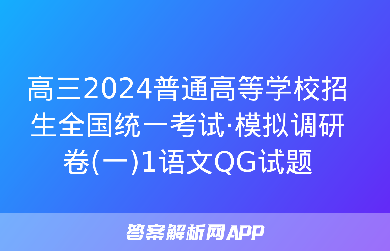 高三2024普通高等学校招生全国统一考试·模拟调研卷(一)1语文QG试题