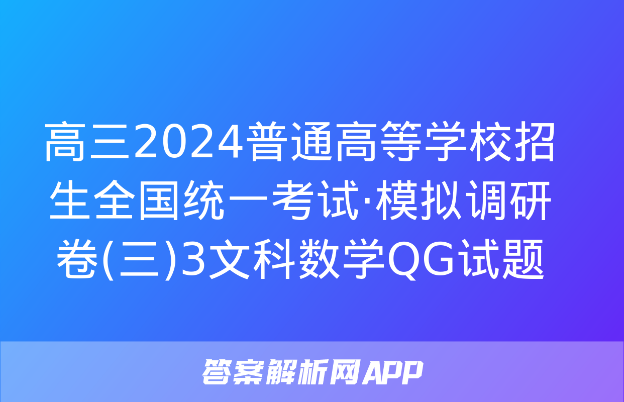 高三2024普通高等学校招生全国统一考试·模拟调研卷(三)3文科数学QG试题