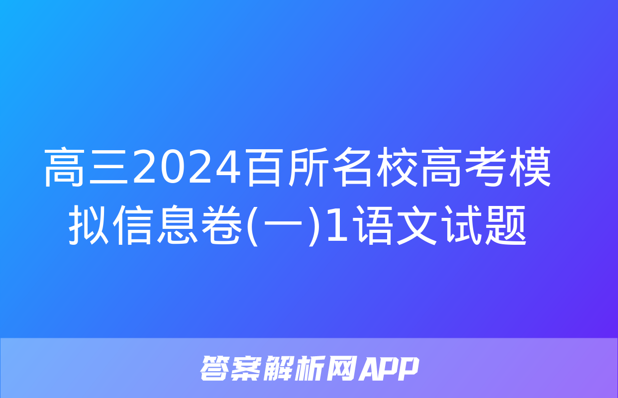 高三2024百所名校高考模拟信息卷(一)1语文试题