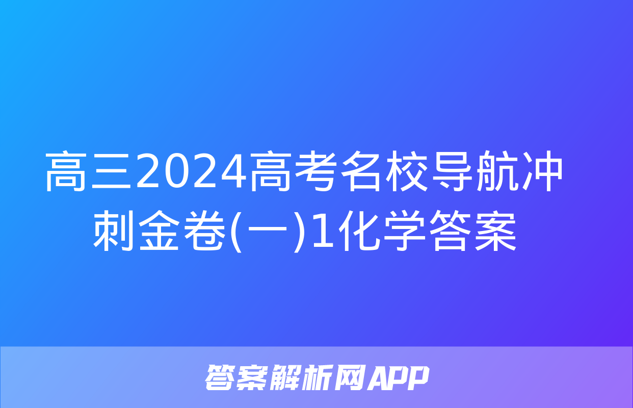 高三2024高考名校导航冲刺金卷(一)1化学答案