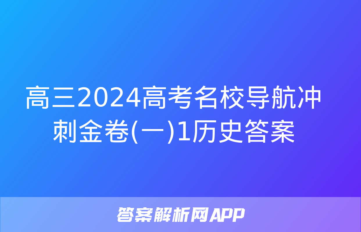 高三2024高考名校导航冲刺金卷(一)1历史答案