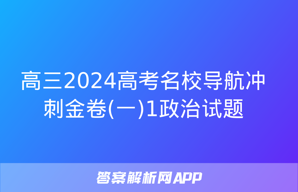 高三2024高考名校导航冲刺金卷(一)1政治试题