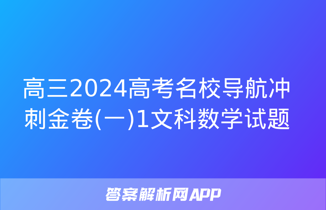 高三2024高考名校导航冲刺金卷(一)1文科数学试题