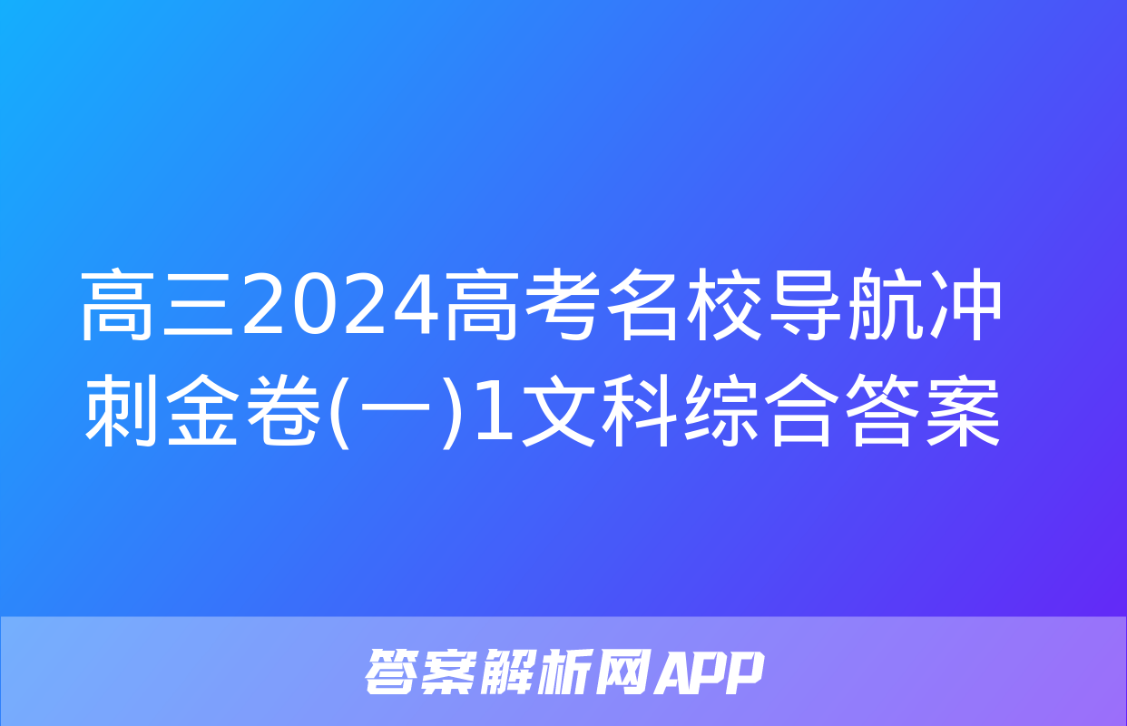 高三2024高考名校导航冲刺金卷(一)1文科综合答案