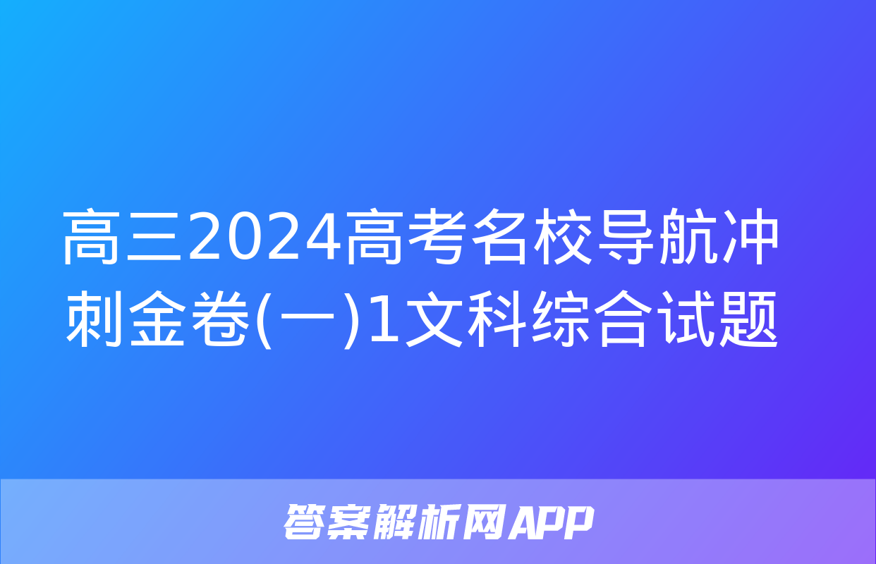 高三2024高考名校导航冲刺金卷(一)1文科综合试题