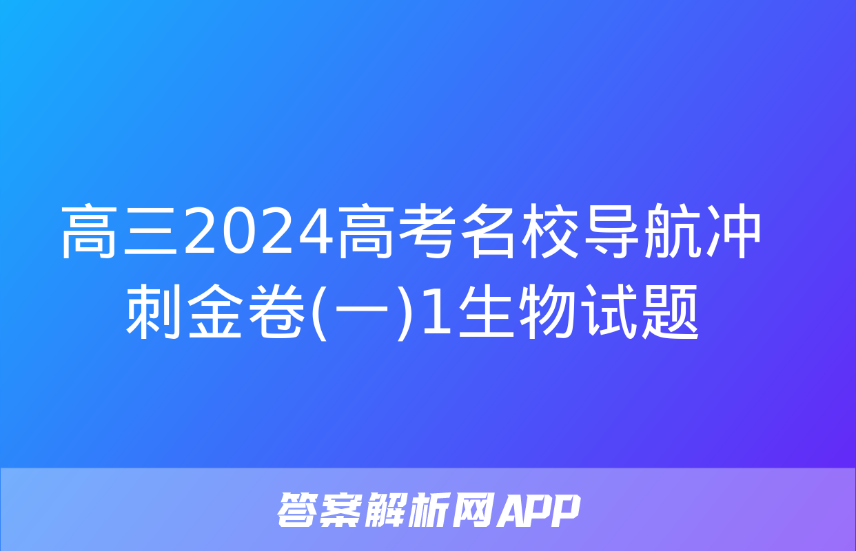 高三2024高考名校导航冲刺金卷(一)1生物试题