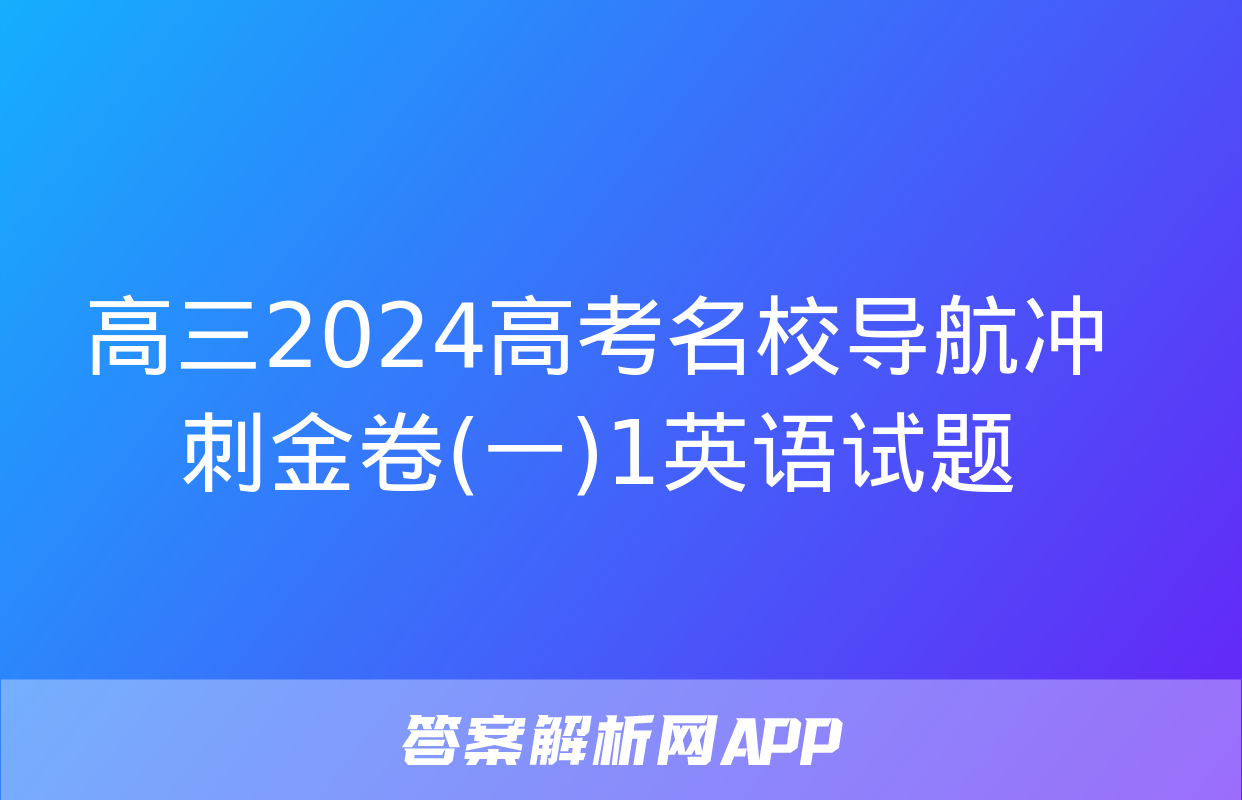 高三2024高考名校导航冲刺金卷(一)1英语试题