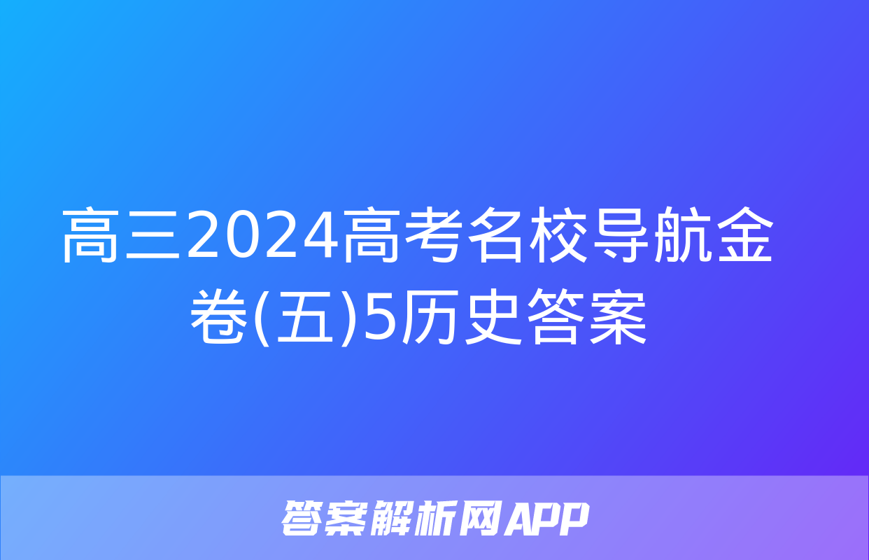 高三2024高考名校导航金卷(五)5历史答案