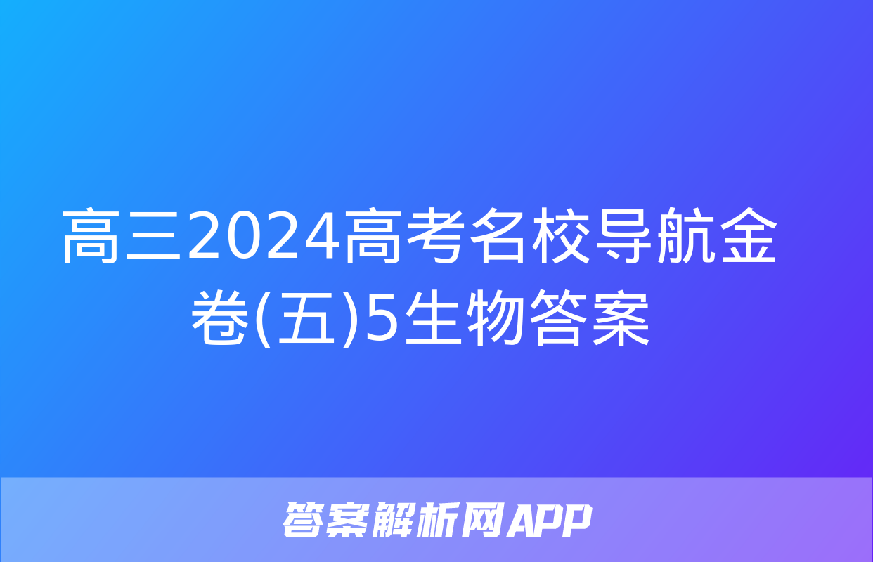 高三2024高考名校导航金卷(五)5生物答案