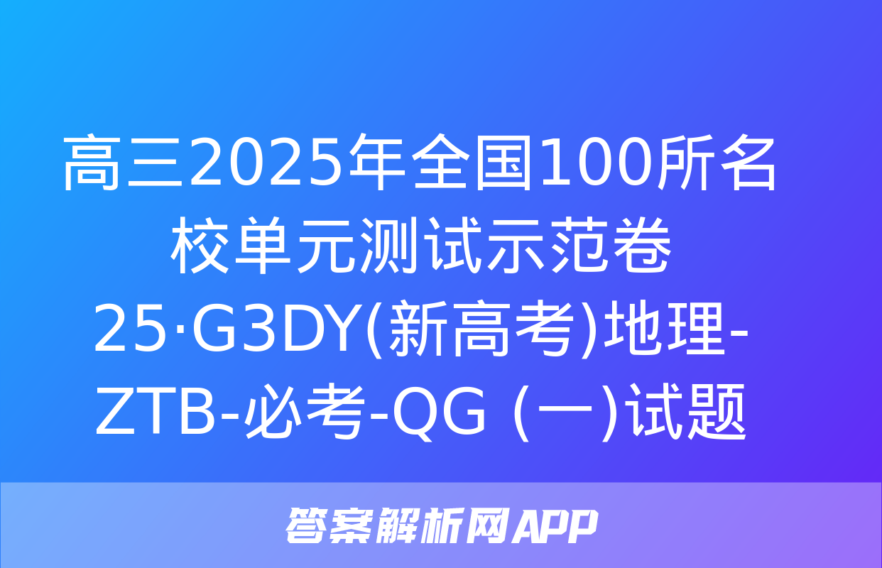 高三2025年全国100所名校单元测试示范卷 25·G3DY(新高考)地理-ZTB-必考-QG (一)试题