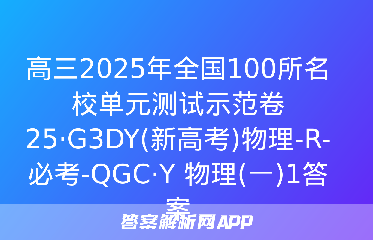 高三2025年全国100所名校单元测试示范卷 25·G3DY(新高考)物理-R-必考-QGC·Y 物理(一)1答案