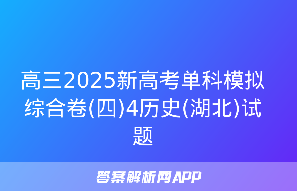 高三2025新高考单科模拟综合卷(四)4历史(湖北)试题