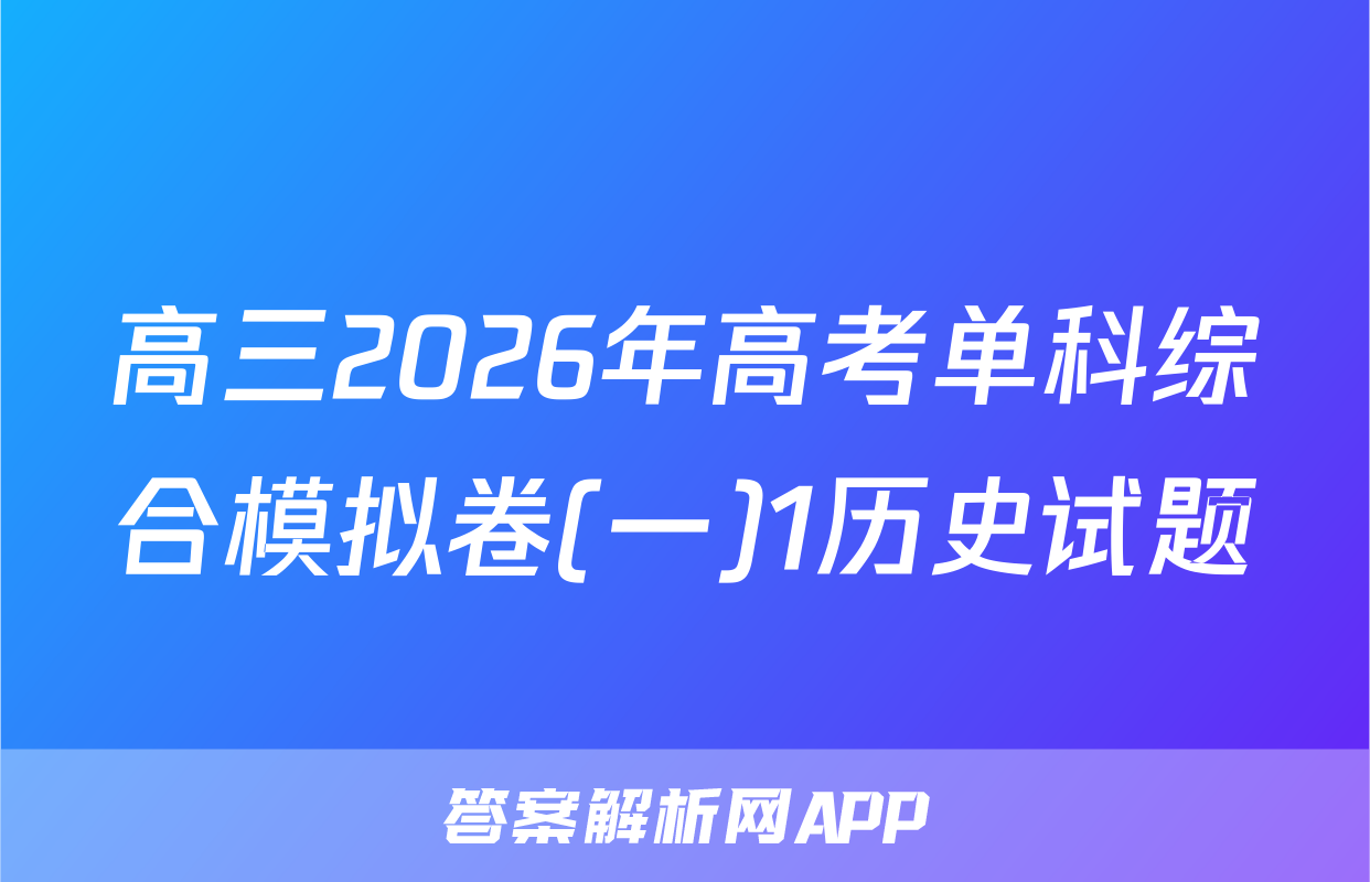 高三2026年高考单科综合模拟卷(一)1历史试题