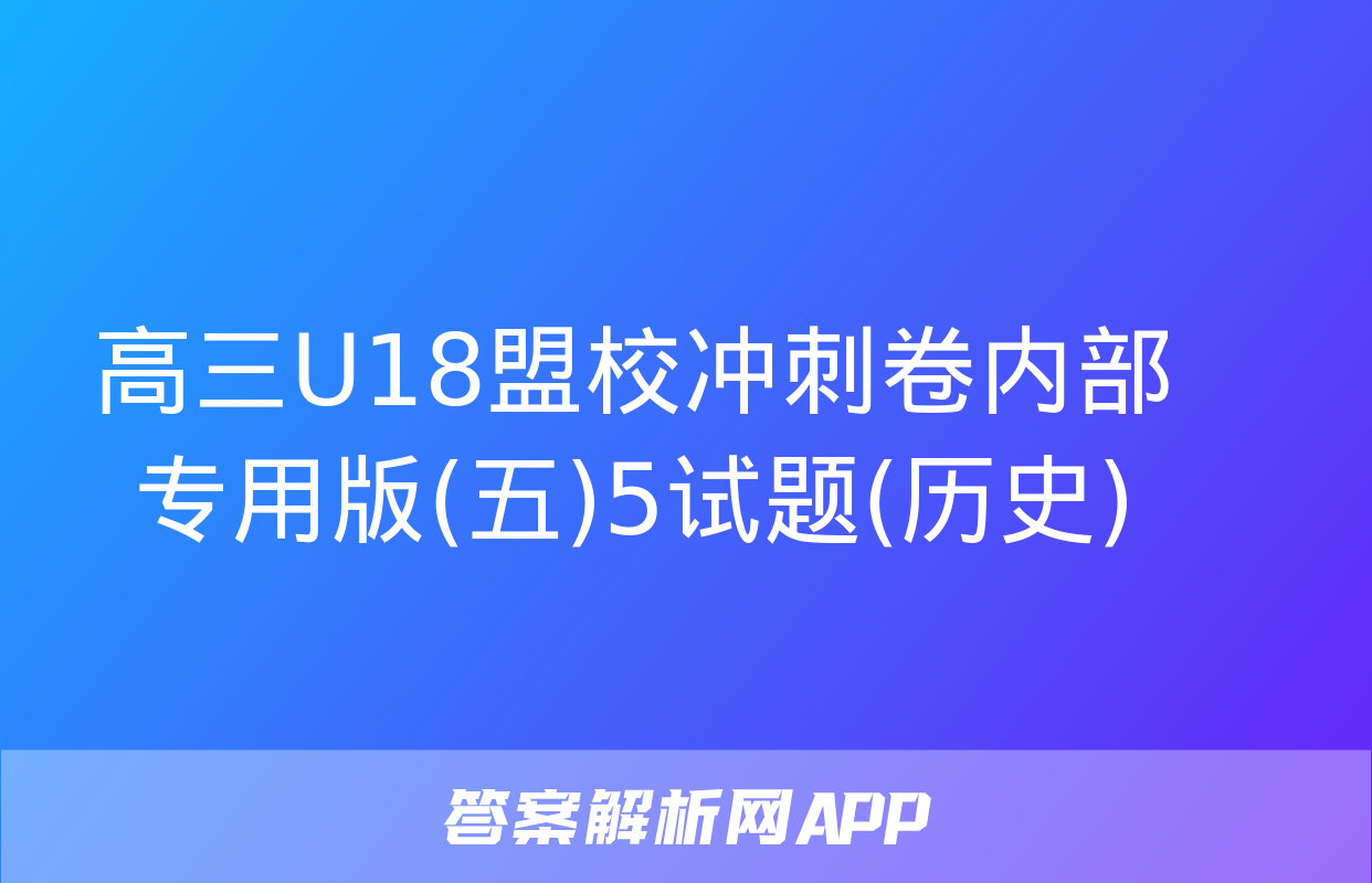 高三U18盟校冲刺卷内部专用版(五)5试题(历史)