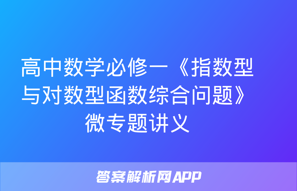 高中数学必修一《指数型与对数型函数综合问题》微专题讲义