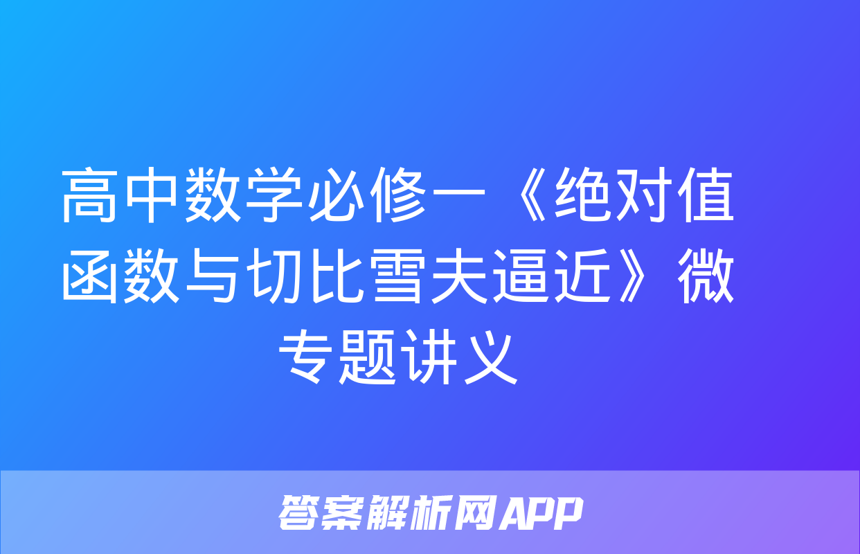 高中数学必修一《绝对值函数与切比雪夫逼近》微专题讲义