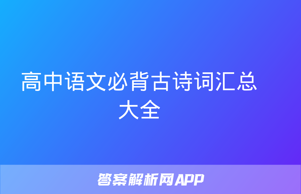 高中语文必背古诗词汇总大全