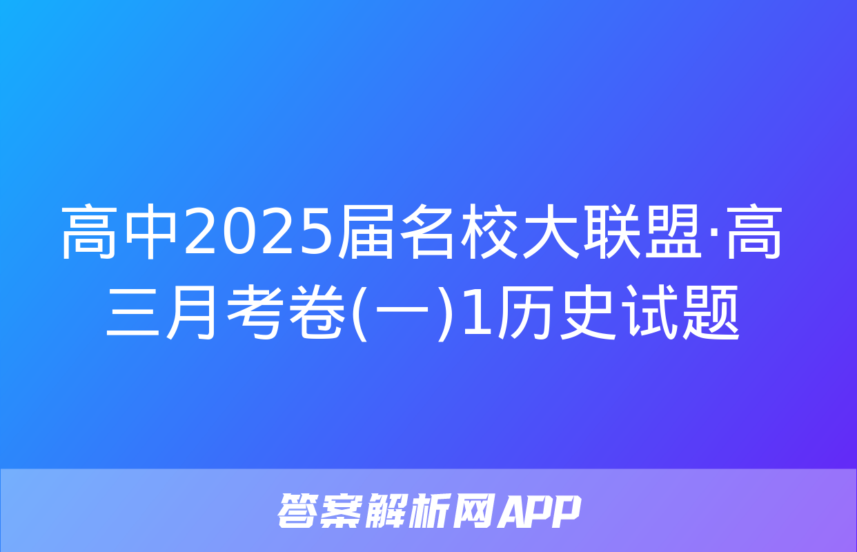 高中2025届名校大联盟·高三月考卷(一)1历史试题