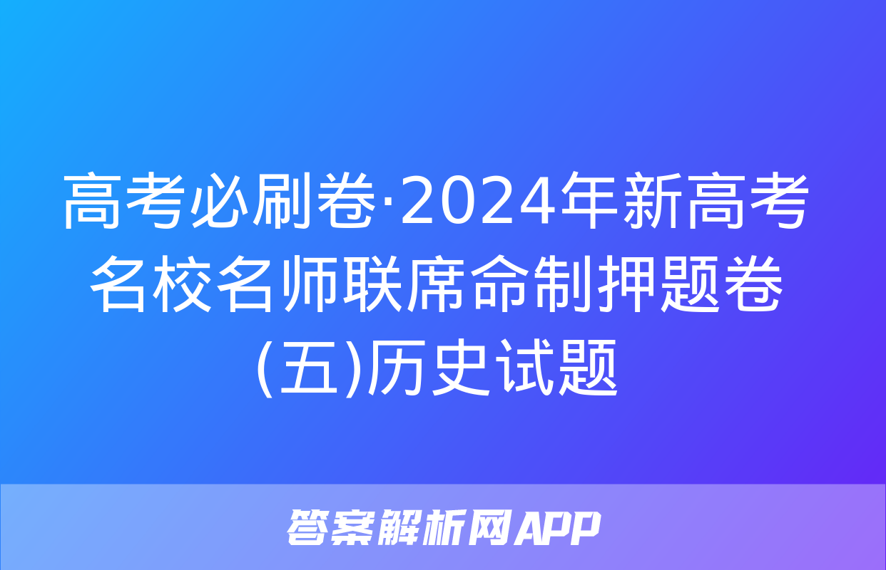 高考必刷卷·2024年新高考名校名师联席命制押题卷(五)历史试题