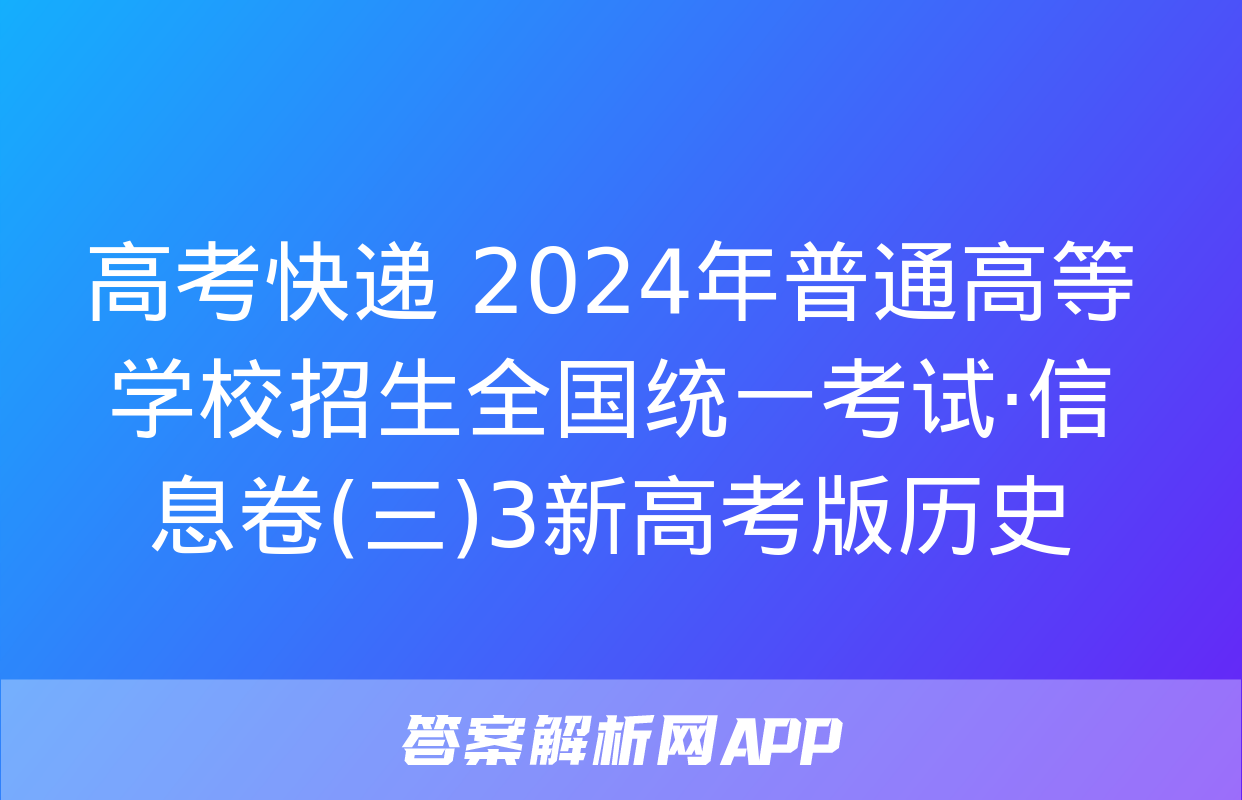 高考快递 2024年普通高等学校招生全国统一考试·信息卷(三)3新高考版历史