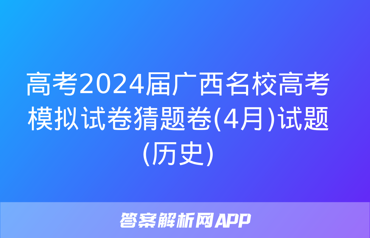 高考2024届广西名校高考模拟试卷猜题卷(4月)试题(历史)