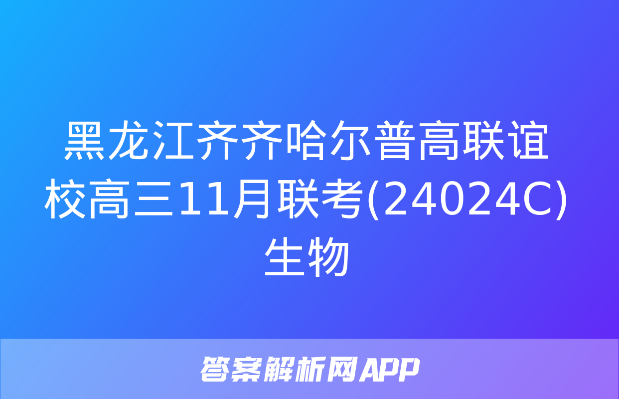 黑龙江齐齐哈尔普高联谊校高三11月联考(24024C)生物