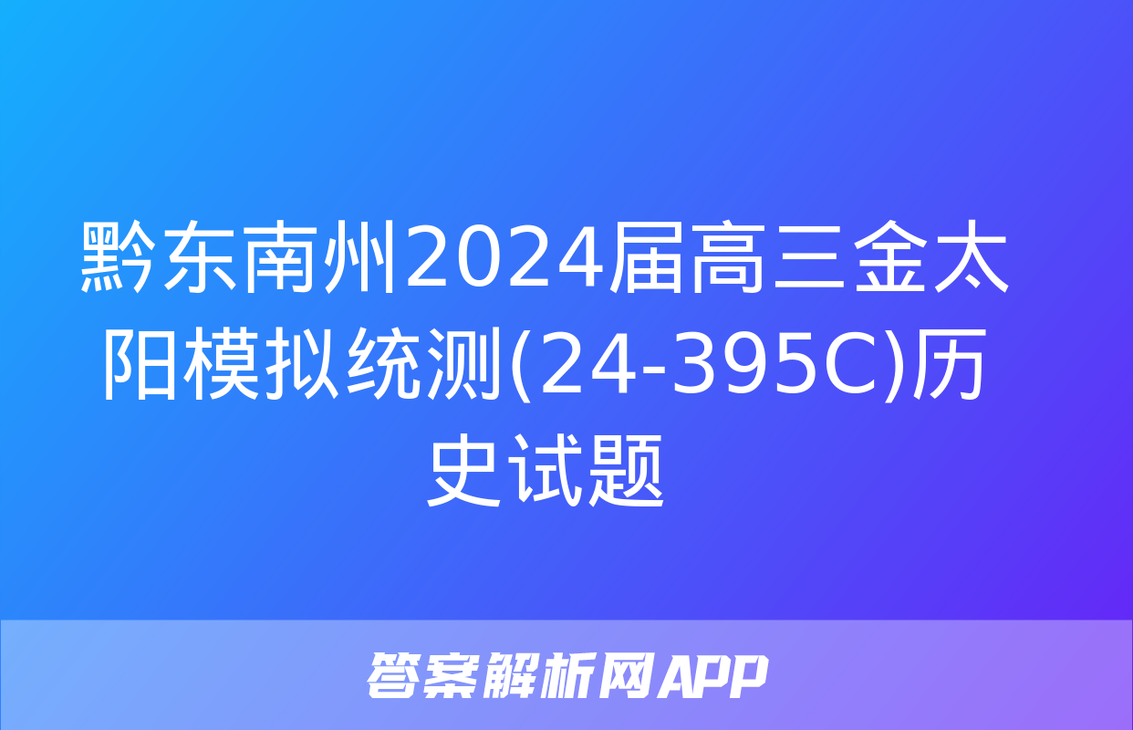 黔东南州2024届高三金太阳模拟统测(24-395C)历史试题