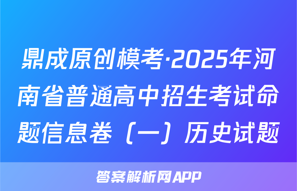 鼎成原创模考·2025年河南省普通高中招生考试命题信息卷（一）历史试题