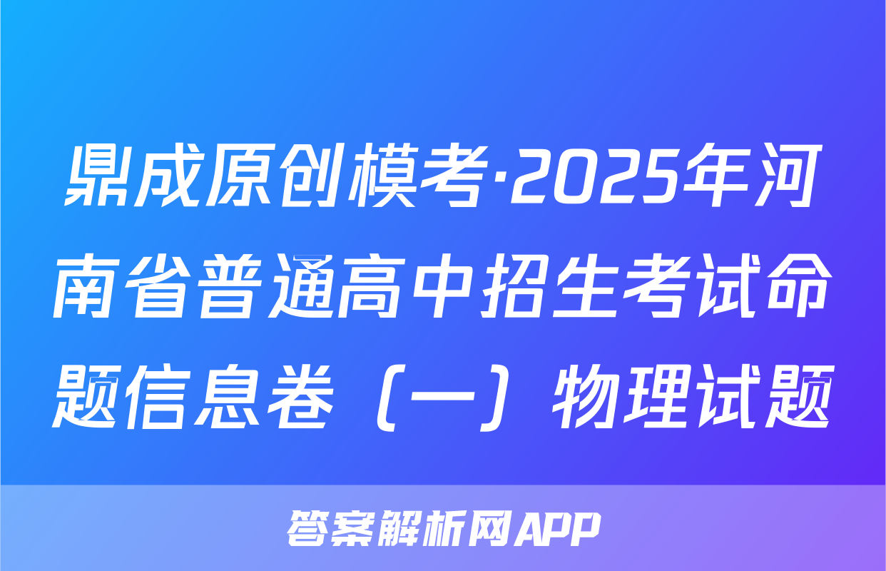 鼎成原创模考·2025年河南省普通高中招生考试命题信息卷（一）物理试题