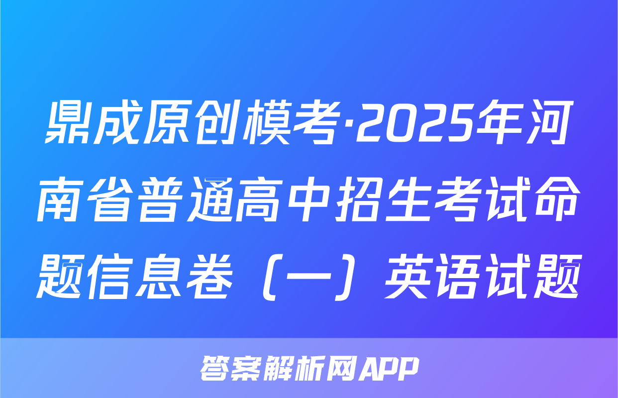 鼎成原创模考·2025年河南省普通高中招生考试命题信息卷（一）英语试题