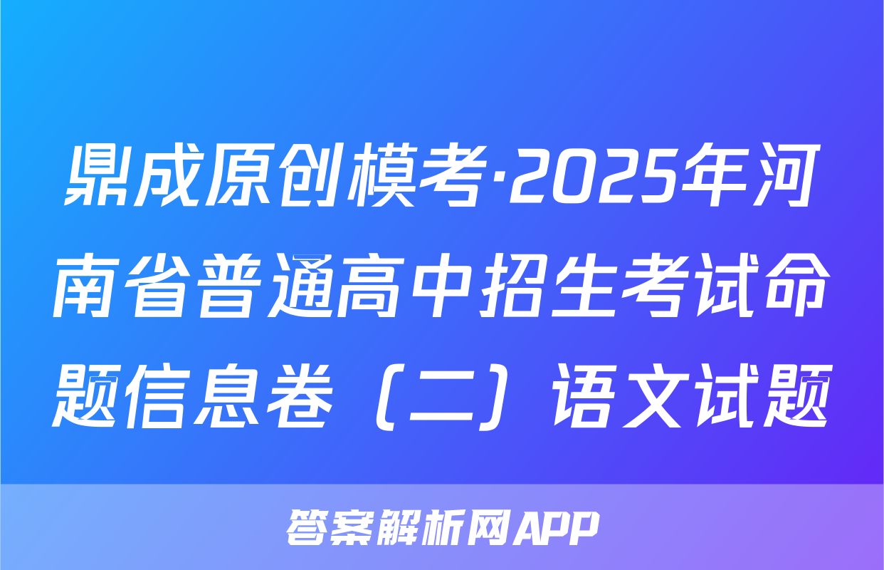 鼎成原创模考·2025年河南省普通高中招生考试命题信息卷（二）语文试题